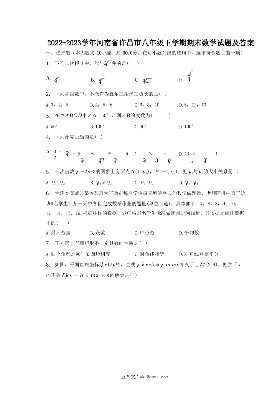 2022-2023学年河南省许昌市八年级下学期期末数学试题及答案.doc_第1页