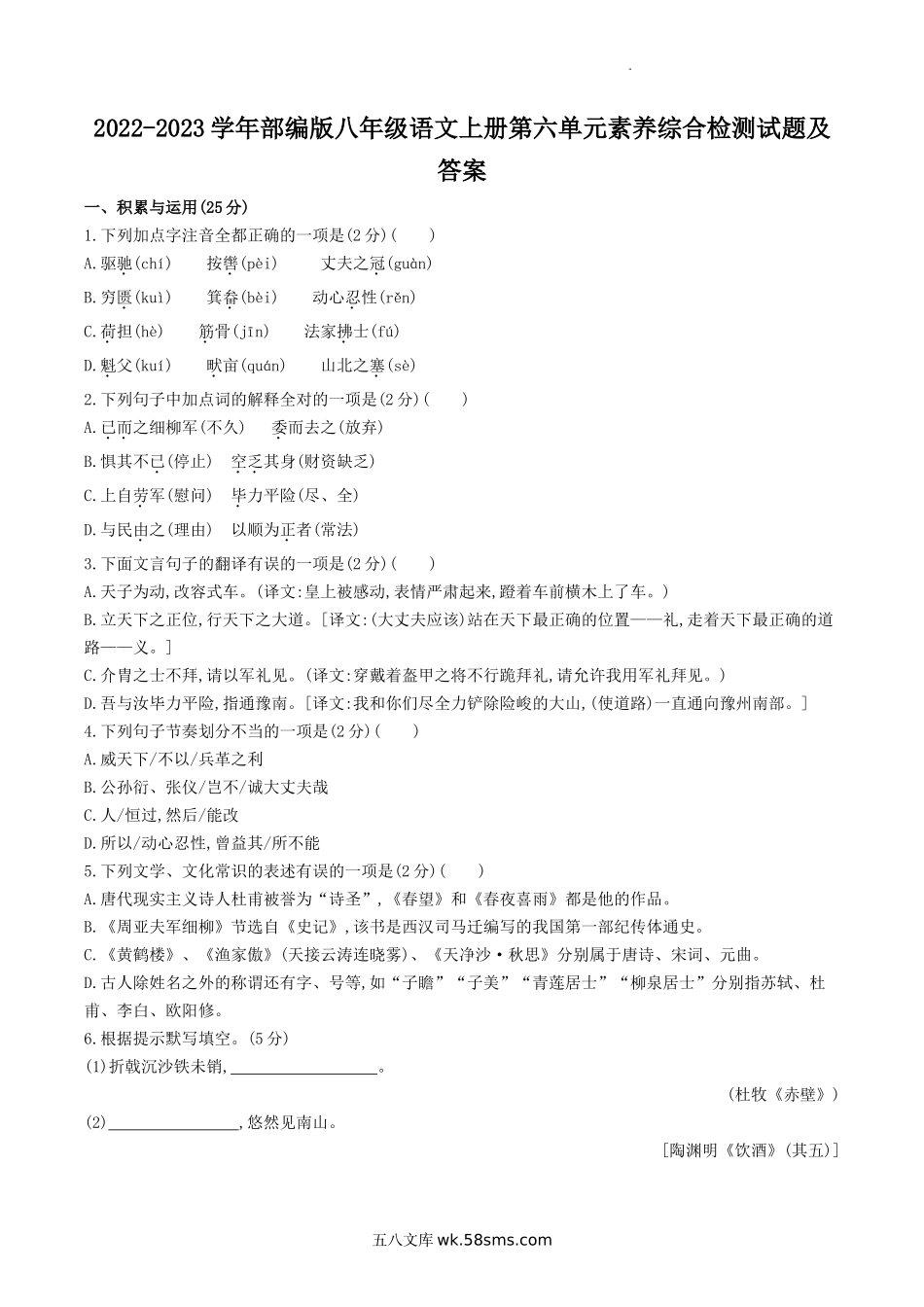 2022-2023学年部编版八年级语文上册第六单元素养综合检测试题及答案.doc_第1页