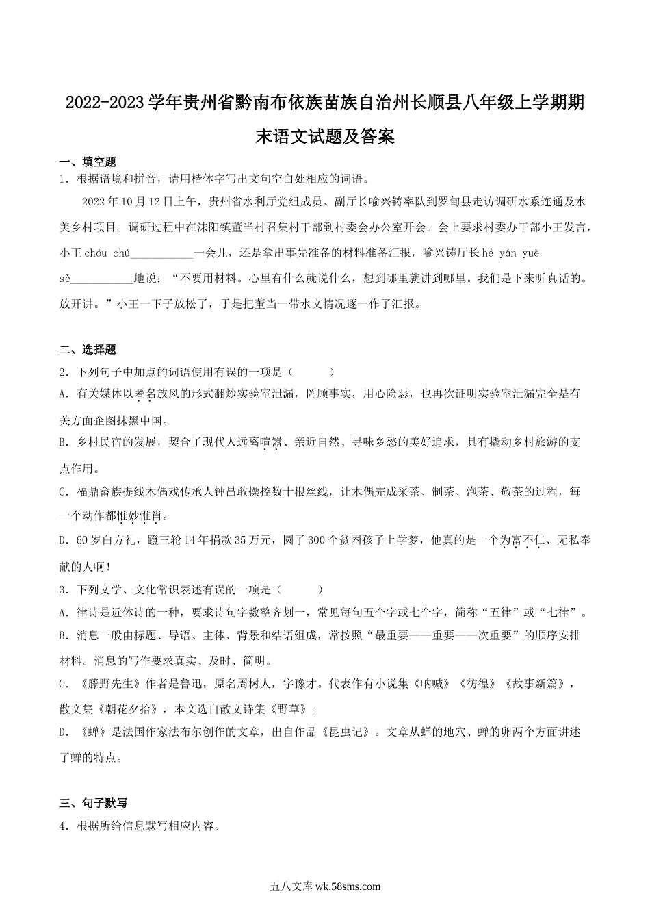 2022-2023学年贵州省黔南布依族苗族自治州长顺县八年级上学期期末语文试题及答案.doc_第1页