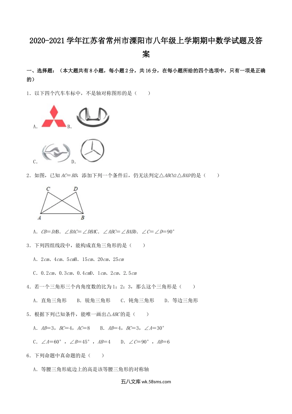 2020-2021学年江苏省常州市溧阳市八年级上学期期中数学试题及答案.doc_第1页