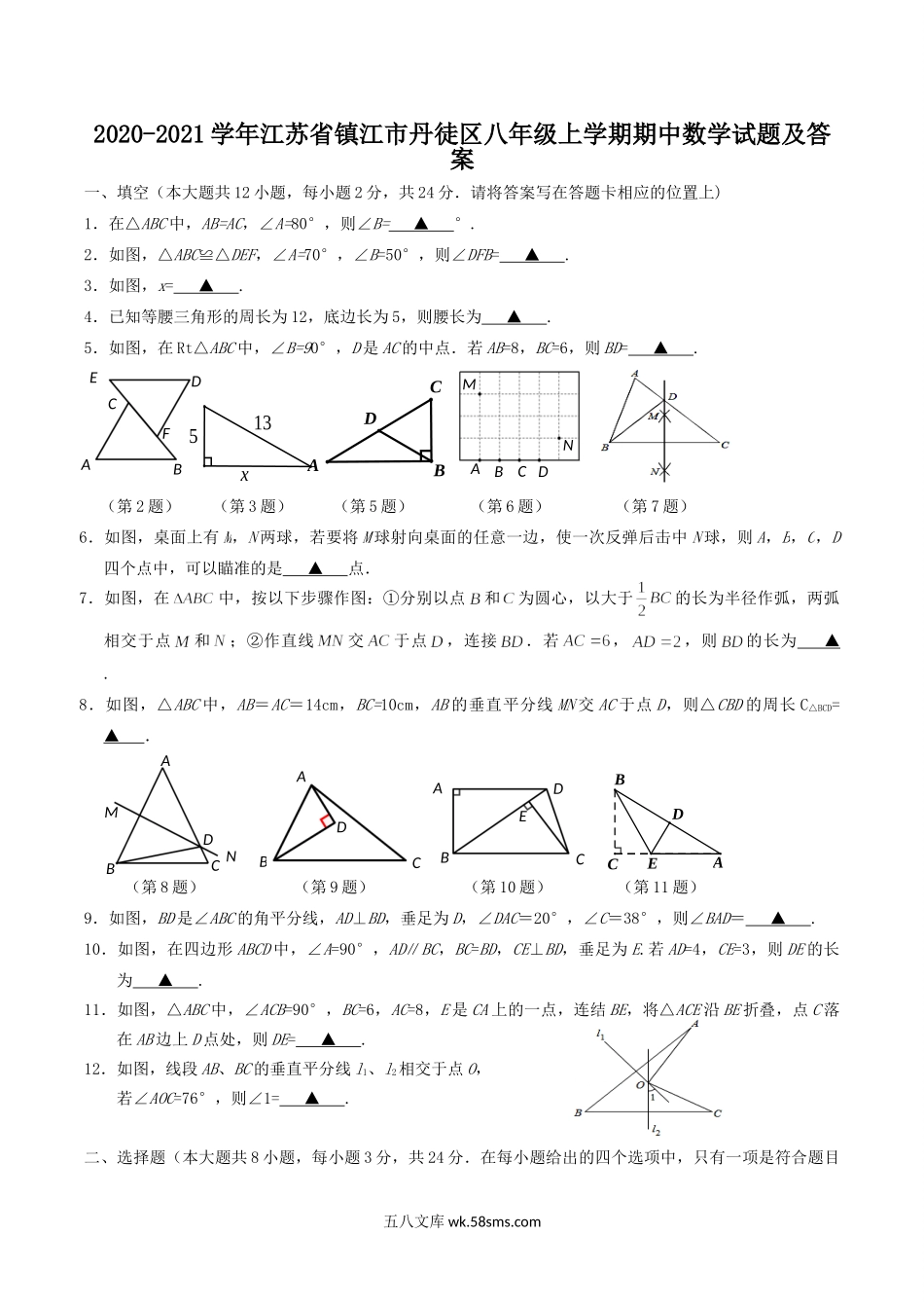 2020-2021学年江苏省镇江市丹徒区八年级上学期期中数学试题及答案.doc_第1页