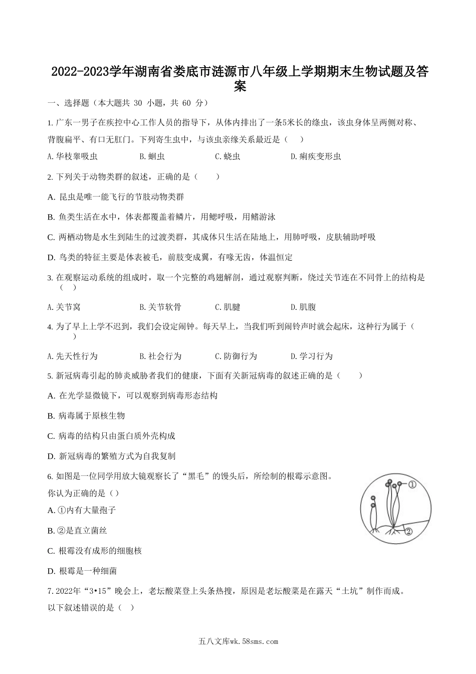 2022-2023学年湖南省娄底市涟源市八年级上学期期末生物试题及答案.doc_第1页