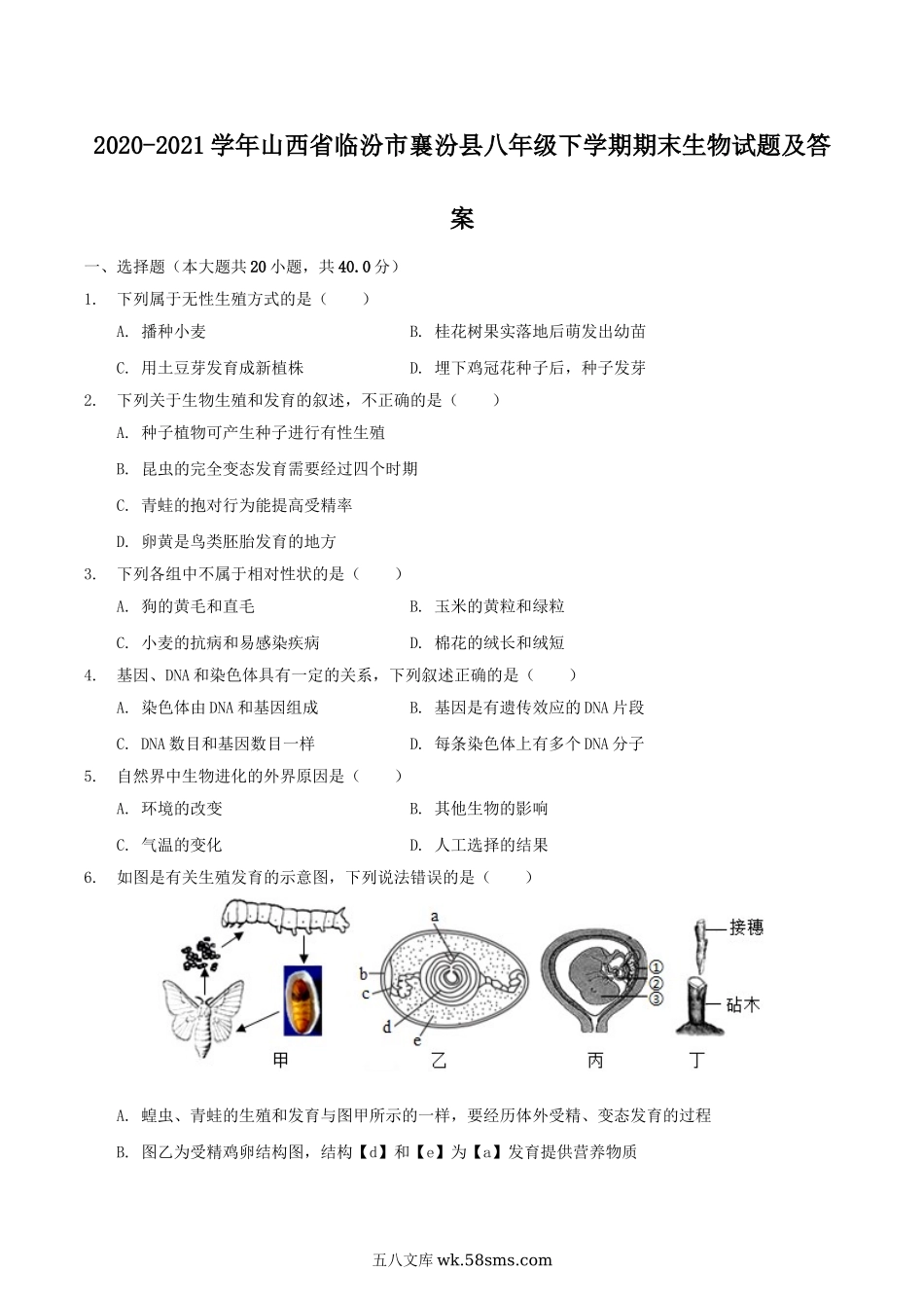 2020-2021学年山西省临汾市襄汾县八年级下学期期末生物试题及答案.doc_第1页