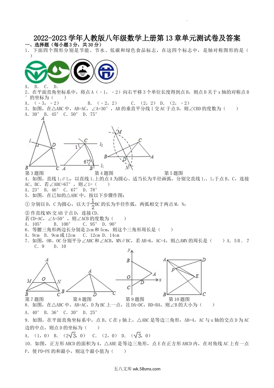 2022-2023学年人教版八年级数学上册第13章单元测试卷及答案.doc_第1页