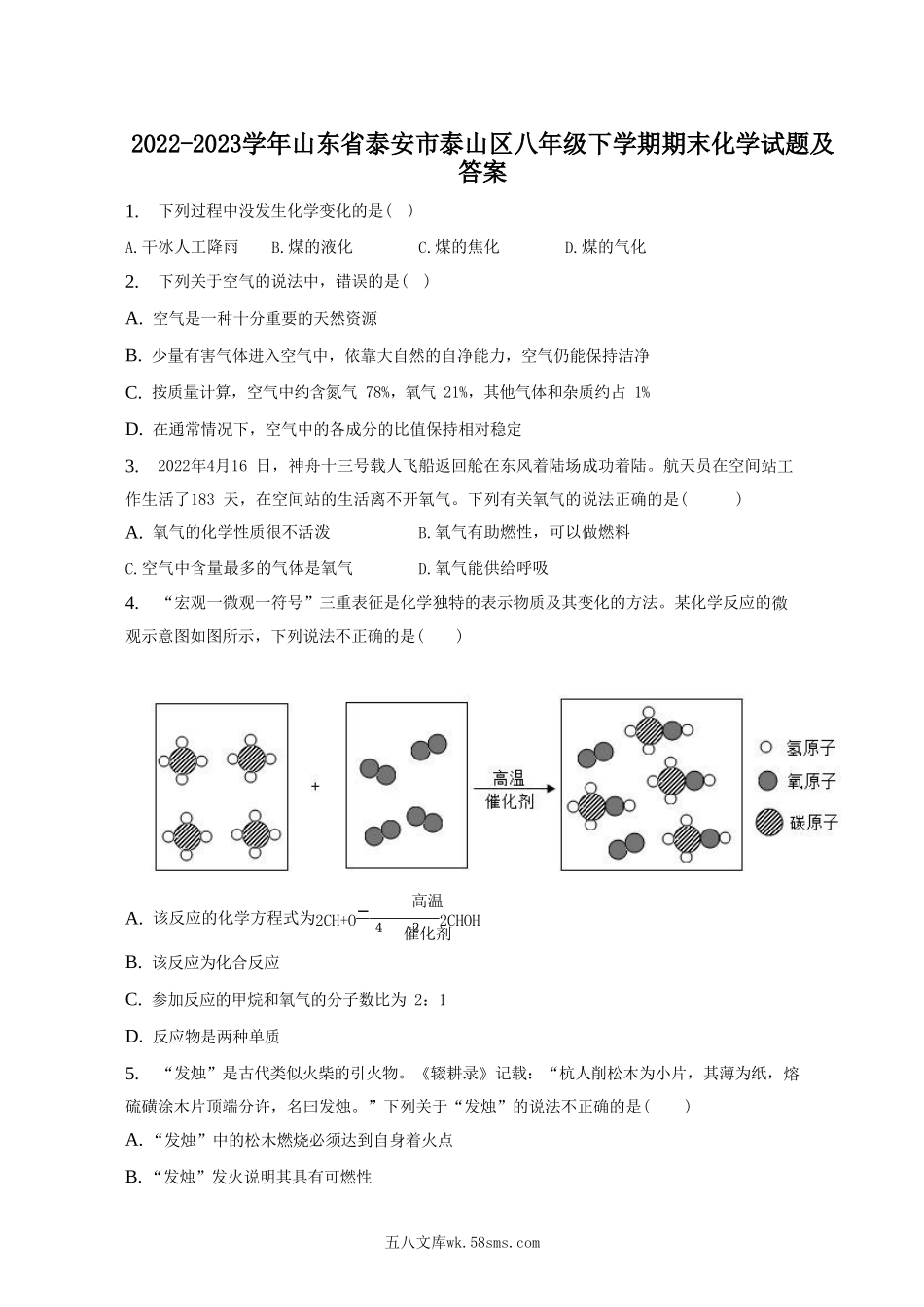 2022-2023学年山东省泰安市泰山区八年级下学期期末化学试题及答案.doc_第1页