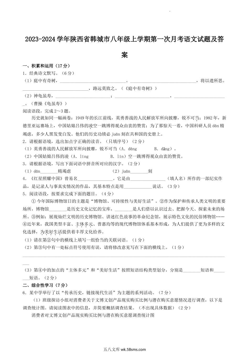 2023-2024学年陕西省韩城市八年级上学期第一次月考语文试题及答案.doc_第1页