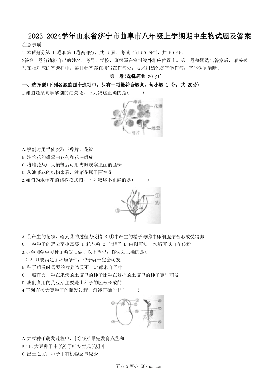 2023-2024学年山东省济宁市曲阜市八年级上学期期中生物试题及答案.doc_第1页