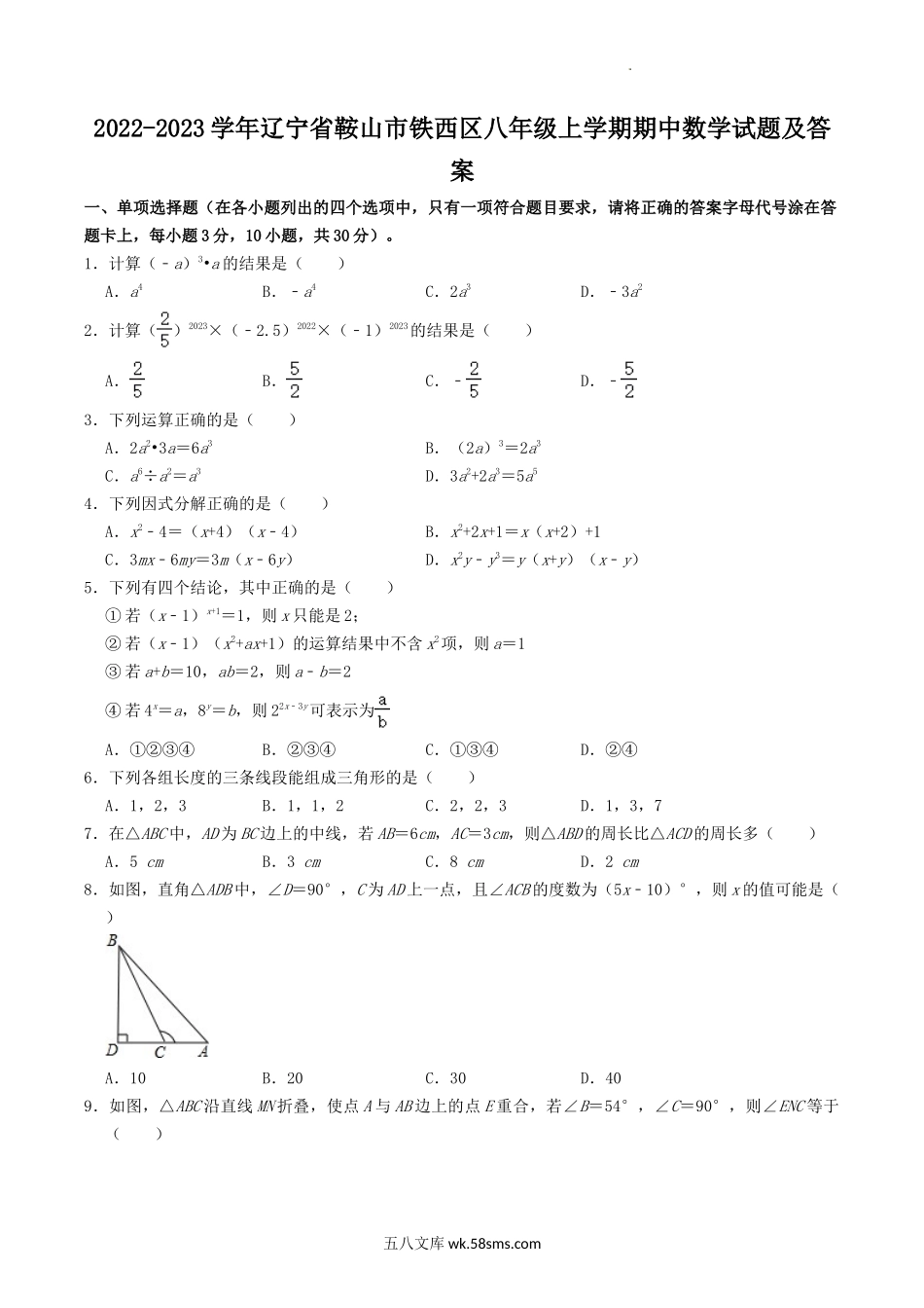 2022-2023学年辽宁省鞍山市铁西区八年级上学期期中数学试题及答案.doc_第1页