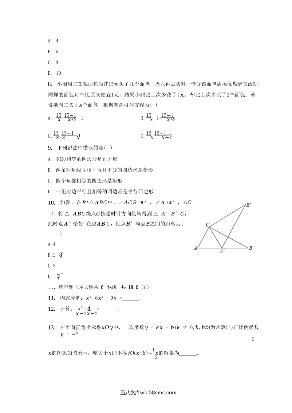 2022-2023学年辽宁省沈阳市沈河区八年级下学期期末数学试题及答案.doc_第2页