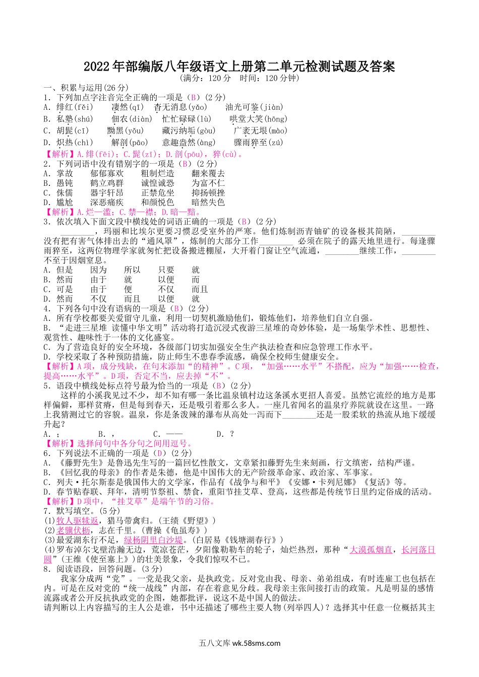 2022年部编版八年级语文上册第二单元检测试题及答案.doc_第1页