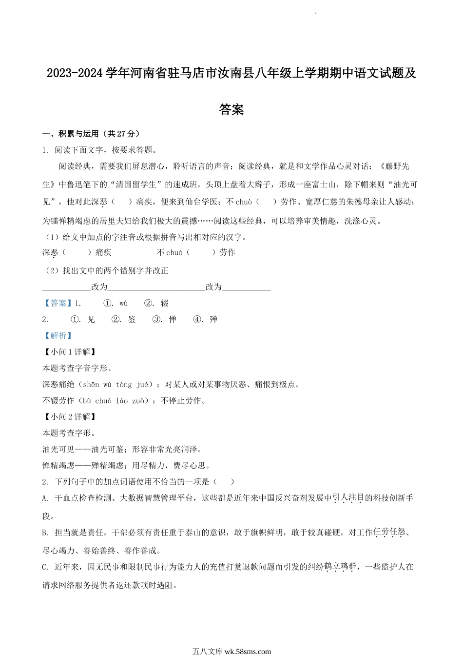 2023-2024学年河南省驻马店市汝南县八年级上学期期中语文试题及答案.doc_第1页