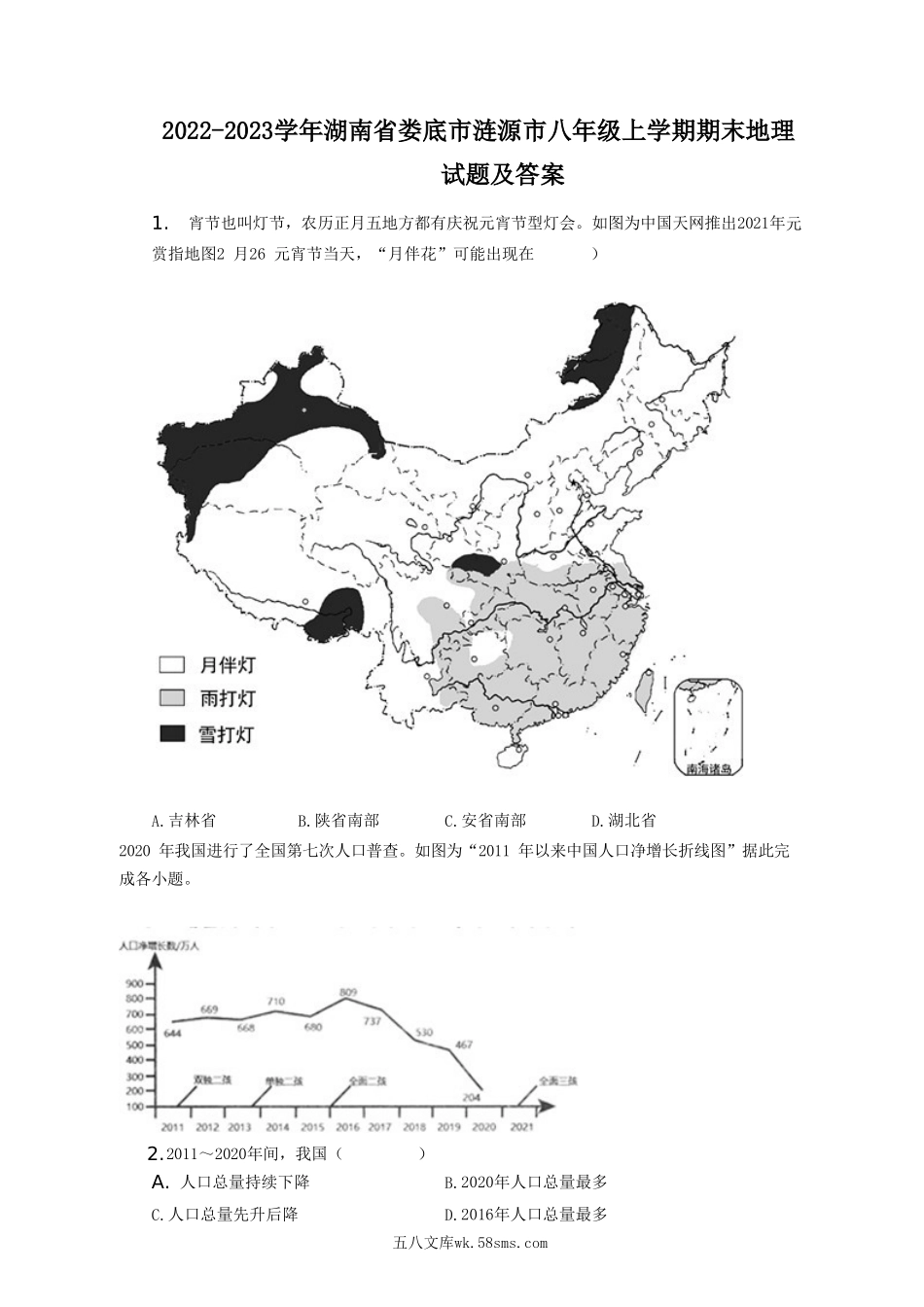 2022-2023学年湖南省娄底市涟源市八年级上学期期末地理试题及答案.doc_第1页