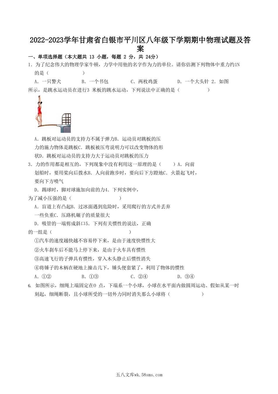 2022-2023学年甘肃省白银市平川区八年级下学期期中物理试题及答案.doc_第1页