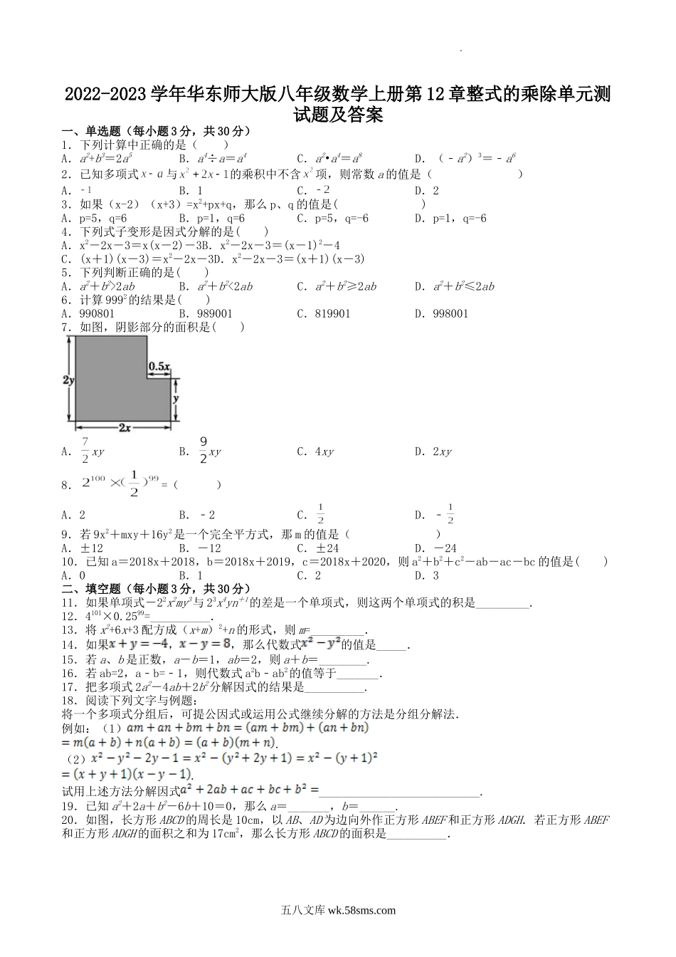 2022-2023学年华东师大版八年级数学上册第12章整式的乘除单元测试题及答案.doc_第1页