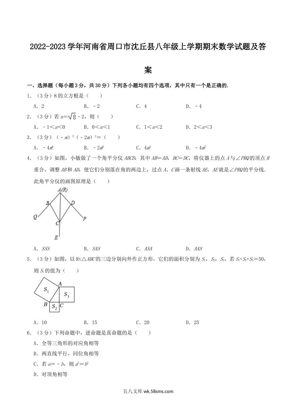 2022-2023学年河南省周口市沈丘县八年级上学期期末数学试题及答案.doc_第1页