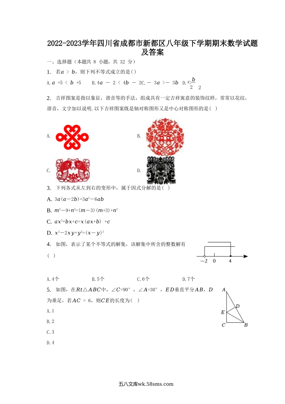 2022-2023学年四川省成都市新都区八年级下学期期末数学试题及答案.doc_第1页