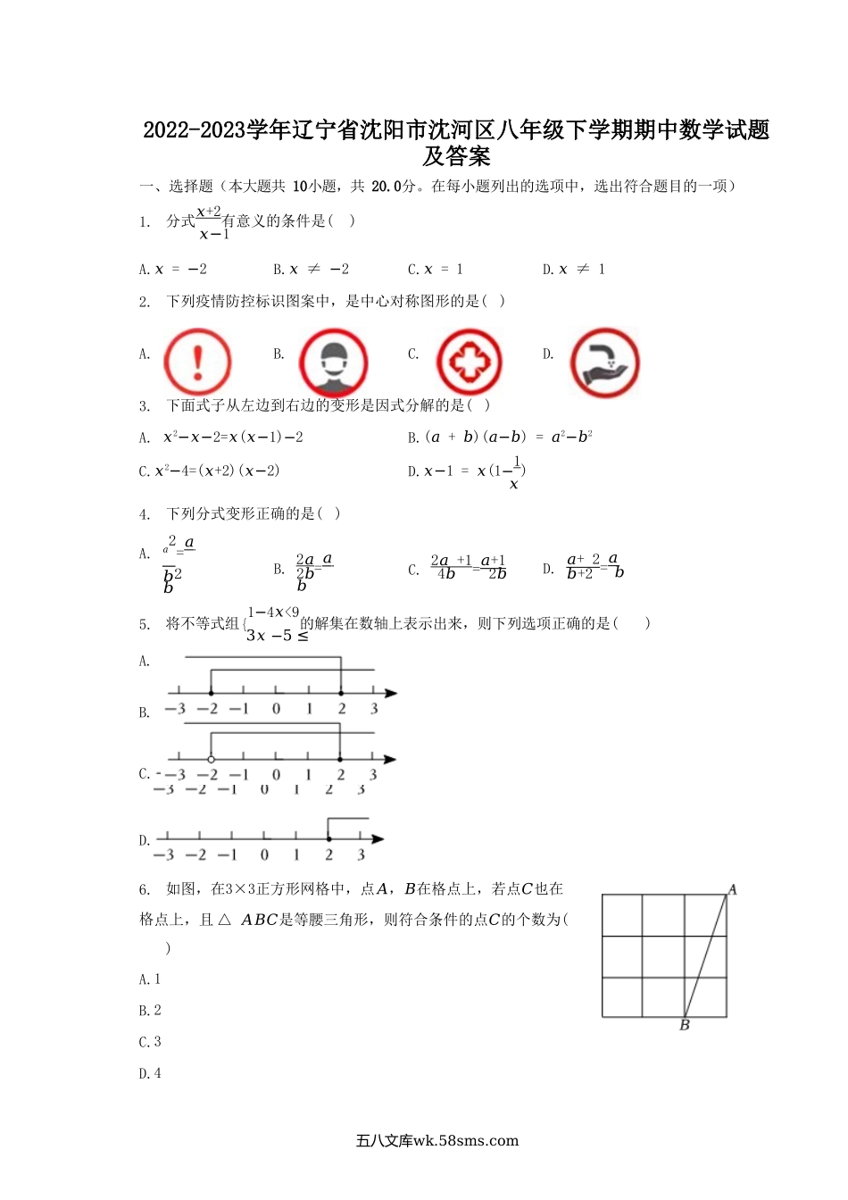 2022-2023学年辽宁省沈阳市沈河区八年级下学期期中数学试题及答案.doc_第1页