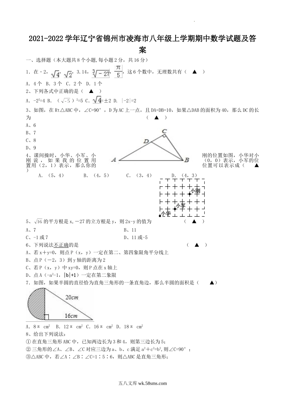 2021-2022学年辽宁省锦州市凌海市八年级上学期期中数学试题及答案.doc_第1页