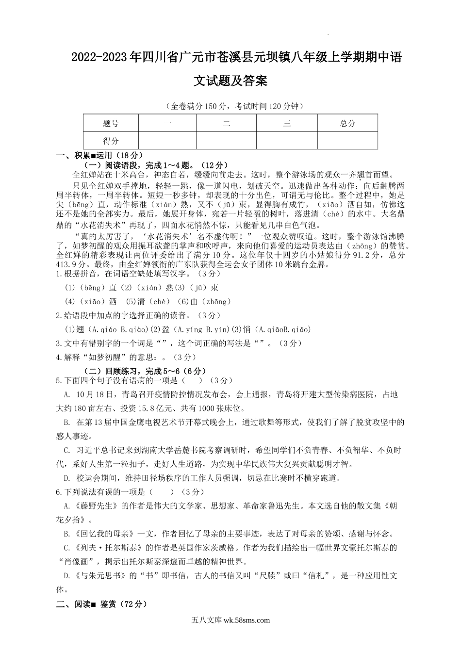 2022-2023年四川省广元市苍溪县元坝镇八年级上学期期中语文试题及答案.doc_第1页