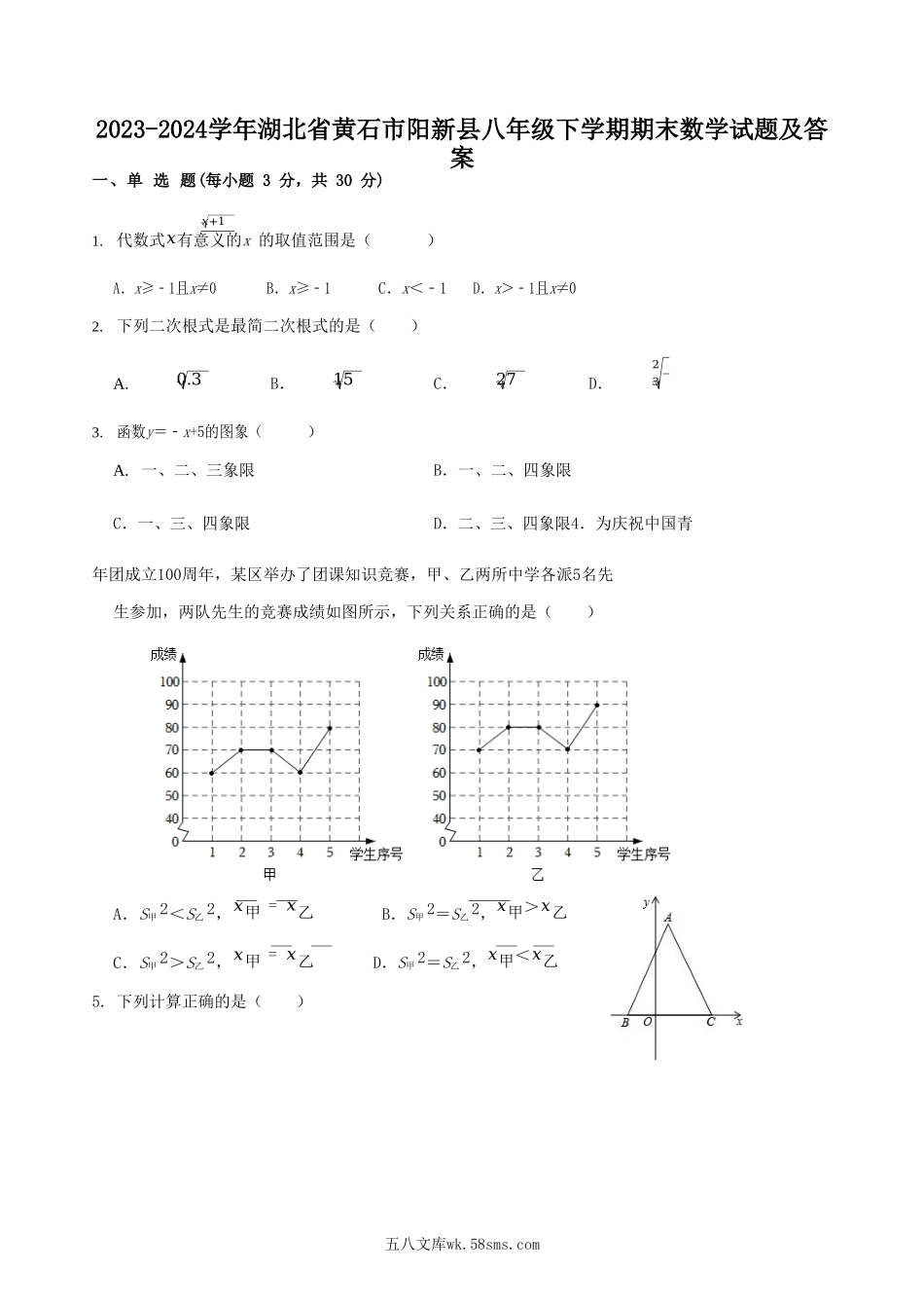 2023-2024学年湖北省黄石市阳新县八年级下学期期末数学试题及答案.doc_第1页