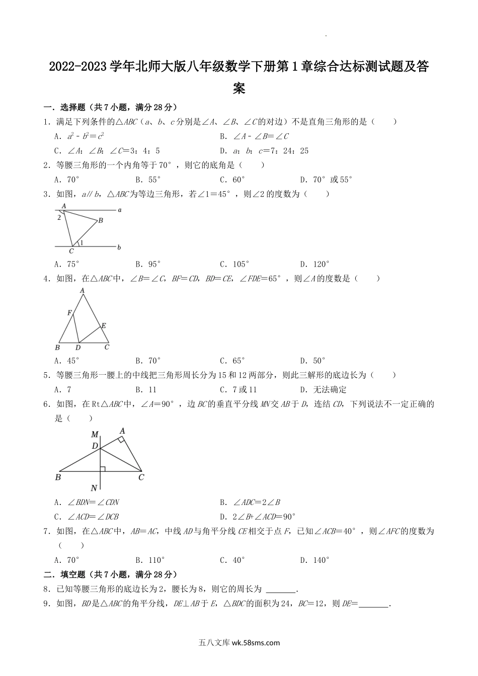 2022-2023学年北师大版八年级数学下册第1章综合达标测试题及答案.doc_第1页