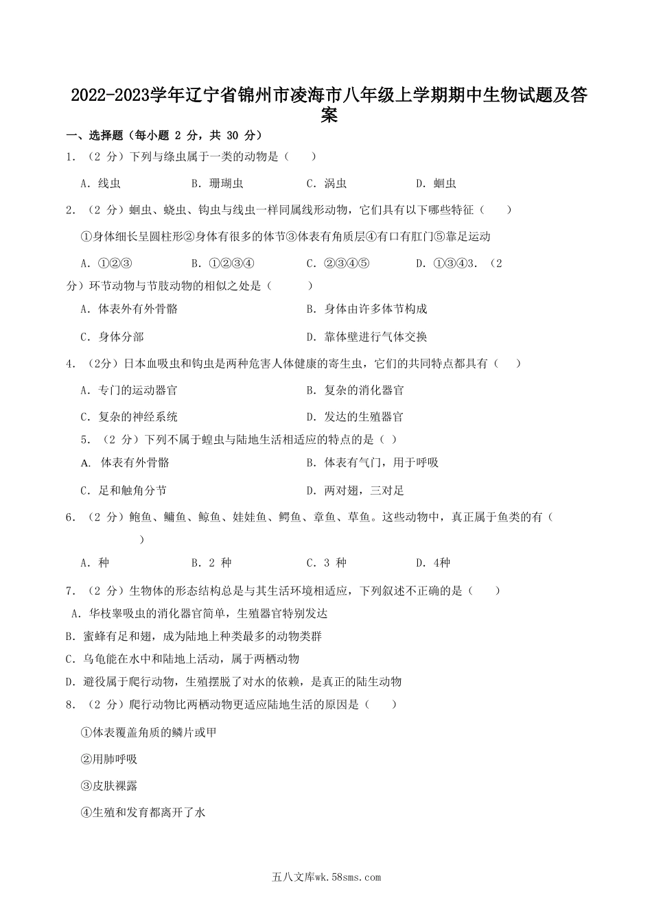 2022-2023学年辽宁省锦州市凌海市八年级上学期期中生物试题及答案.doc_第1页