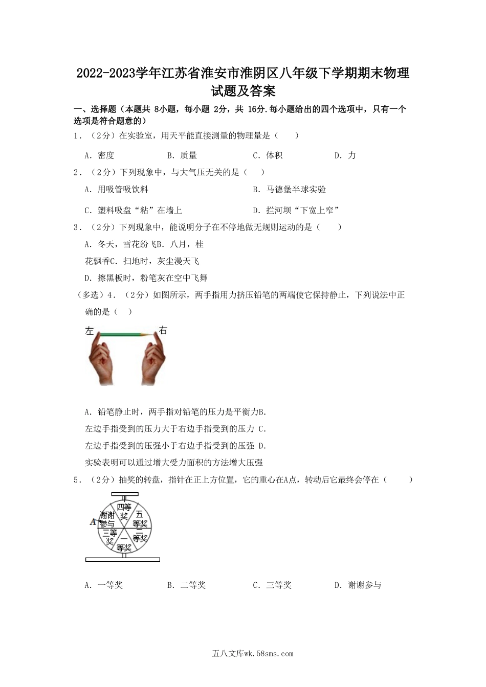 2022-2023学年江苏省淮安市淮阴区八年级下学期期末物理试题及答案.doc_第1页