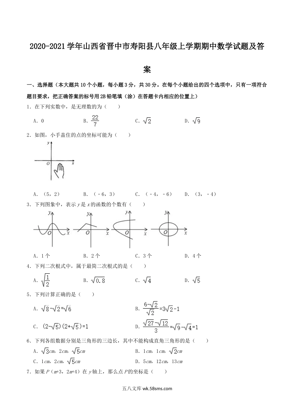 2020-2021学年山西省晋中市寿阳县八年级上学期期中数学试题及答案.doc_第1页