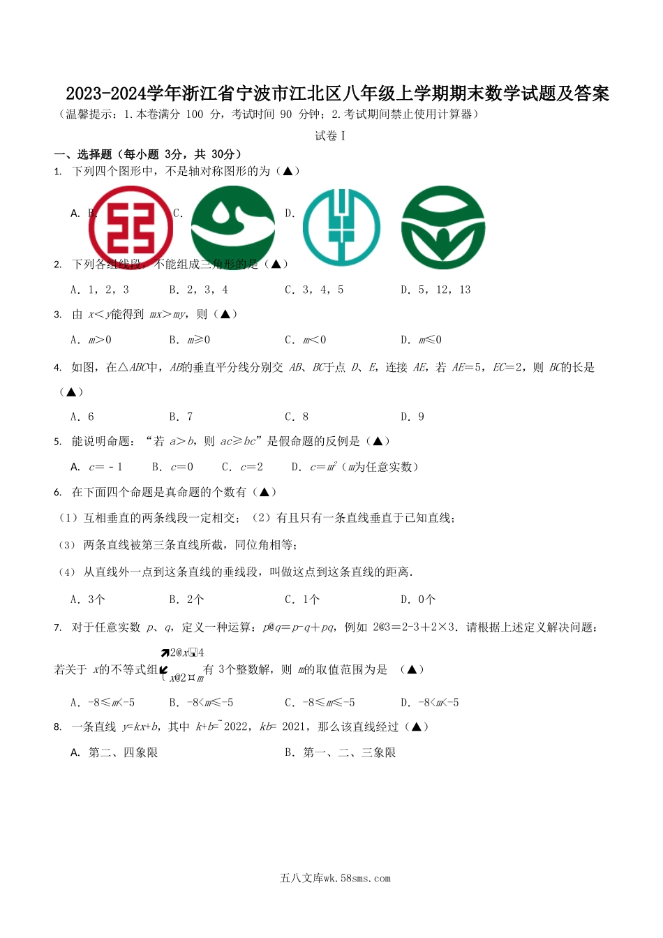 2023-2024学年浙江省宁波市江北区八年级上学期期末数学试题及答案.doc_第1页