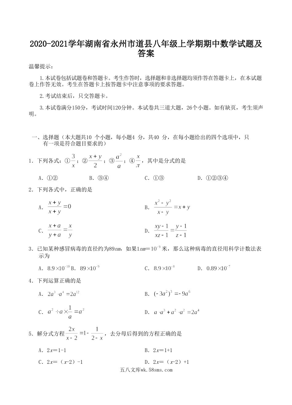 2020-2021学年湖南省永州市道县八年级上学期期中数学试题及答案.doc_第1页