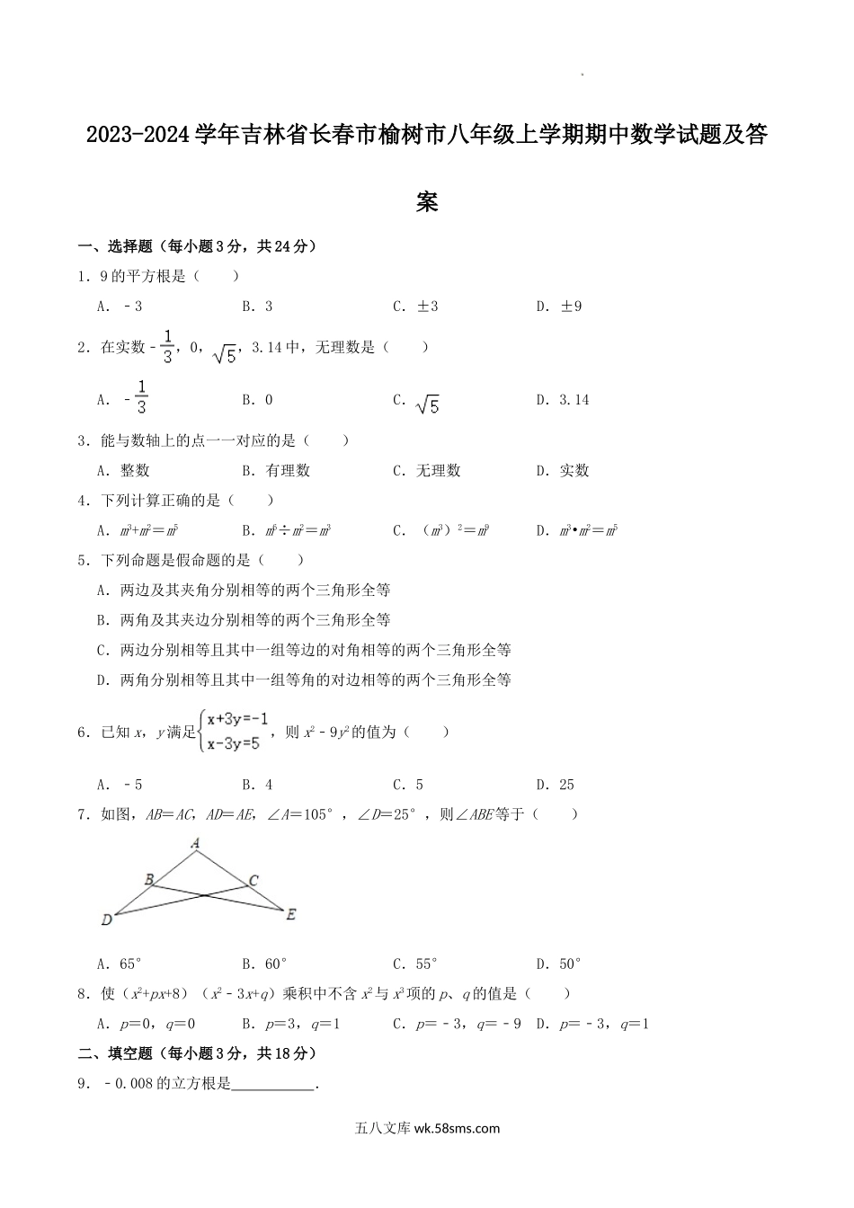 2023-2024学年吉林省长春市榆树市八年级上学期期中数学试题及答案.doc_第1页