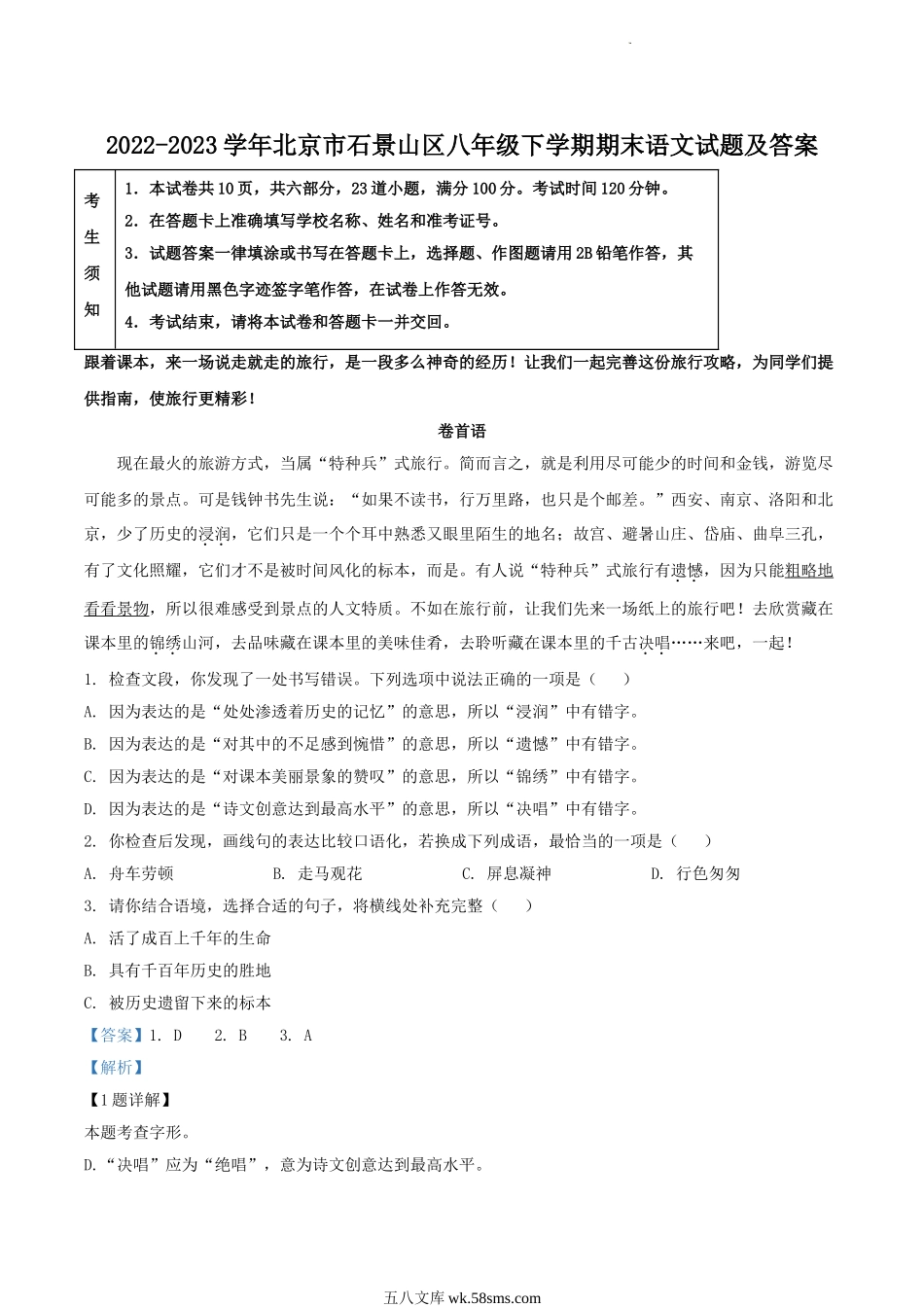 2022-2023学年北京市石景山区八年级下学期期末语文试题及答案.doc_第1页