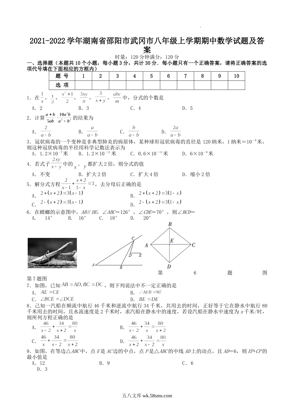 2021-2022学年湖南省邵阳市武冈市八年级上学期期中数学试题及答案.doc_第1页