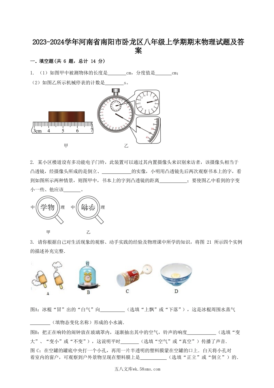 2023-2024学年河南省南阳市卧龙区八年级上学期期末物理试题及答案.doc_第1页