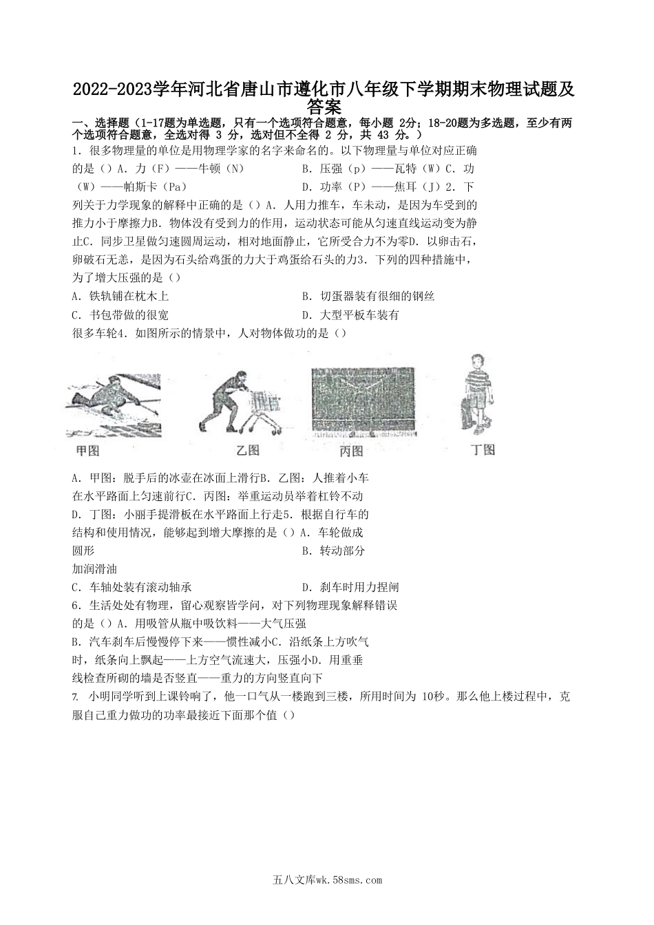 2022-2023学年河北省唐山市遵化市八年级下学期期末物理试题及答案.doc_第1页