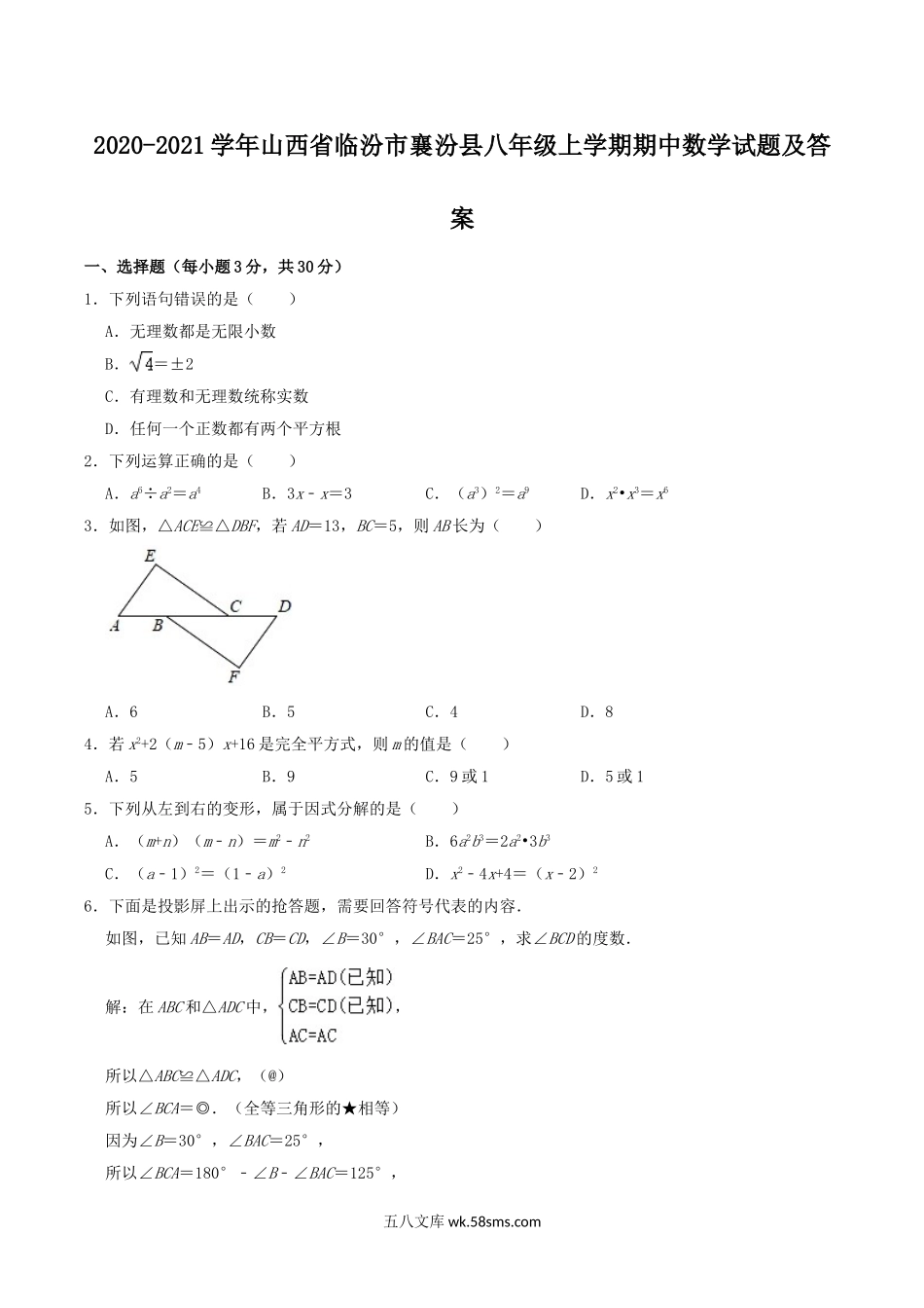 2020-2021学年山西省临汾市襄汾县八年级上学期期中数学试题及答案.doc_第1页