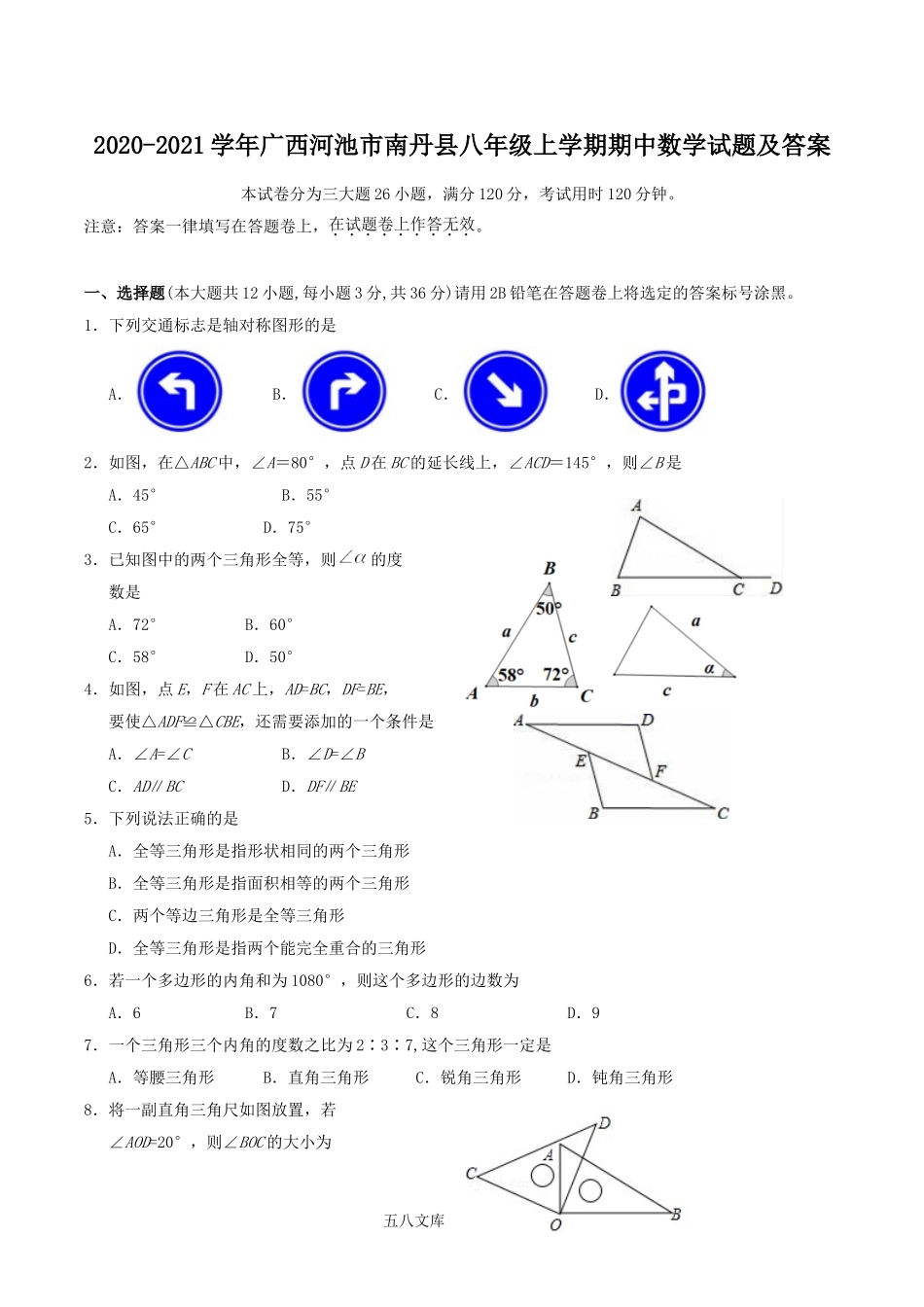 2020-2021学年广西河池市南丹县八年级上学期期中数学试题及答案.doc_第1页