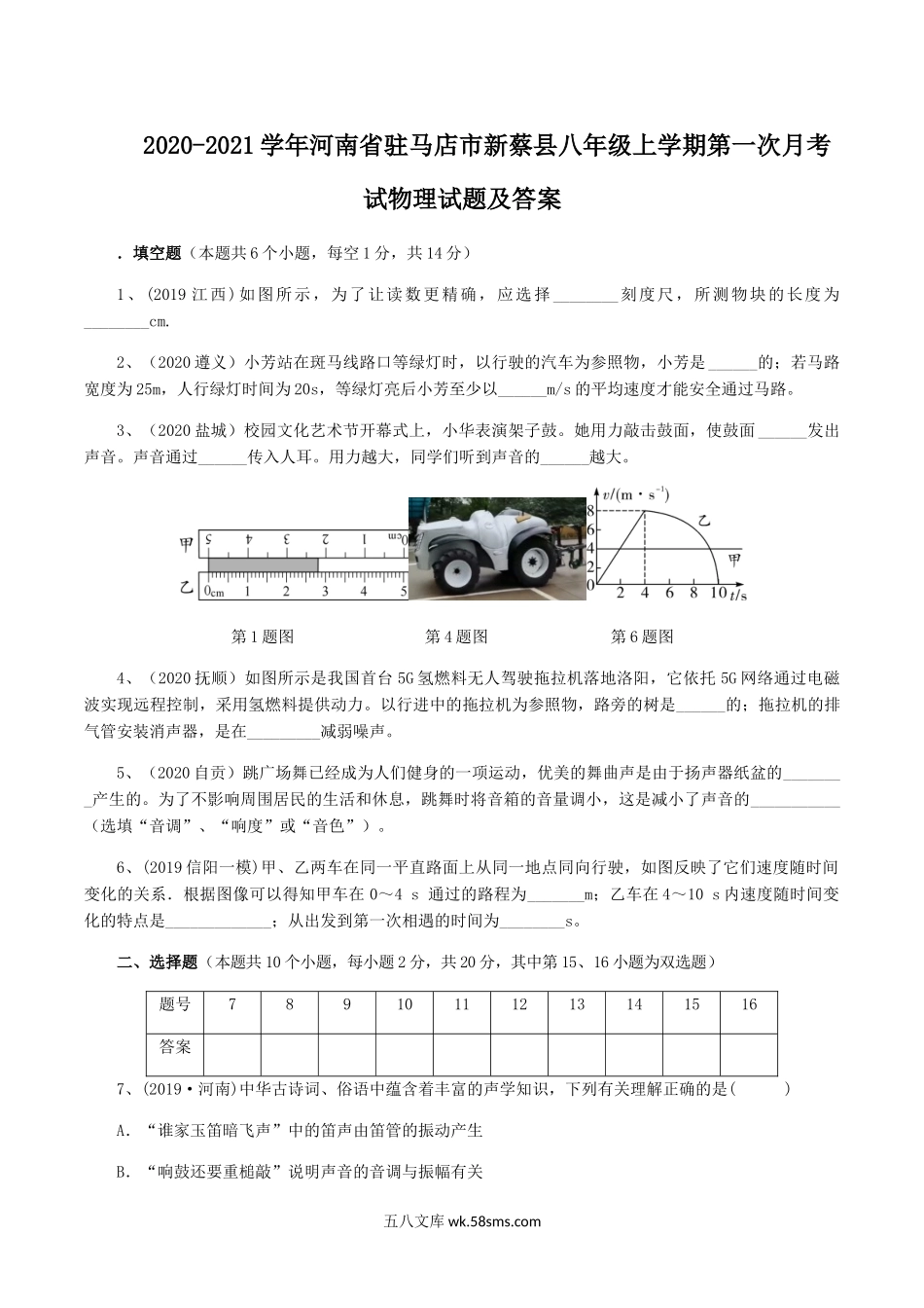 2020-2021学年河南省驻马店市新蔡县八年级上学期第一次月考试物理试题及答案.doc_第1页