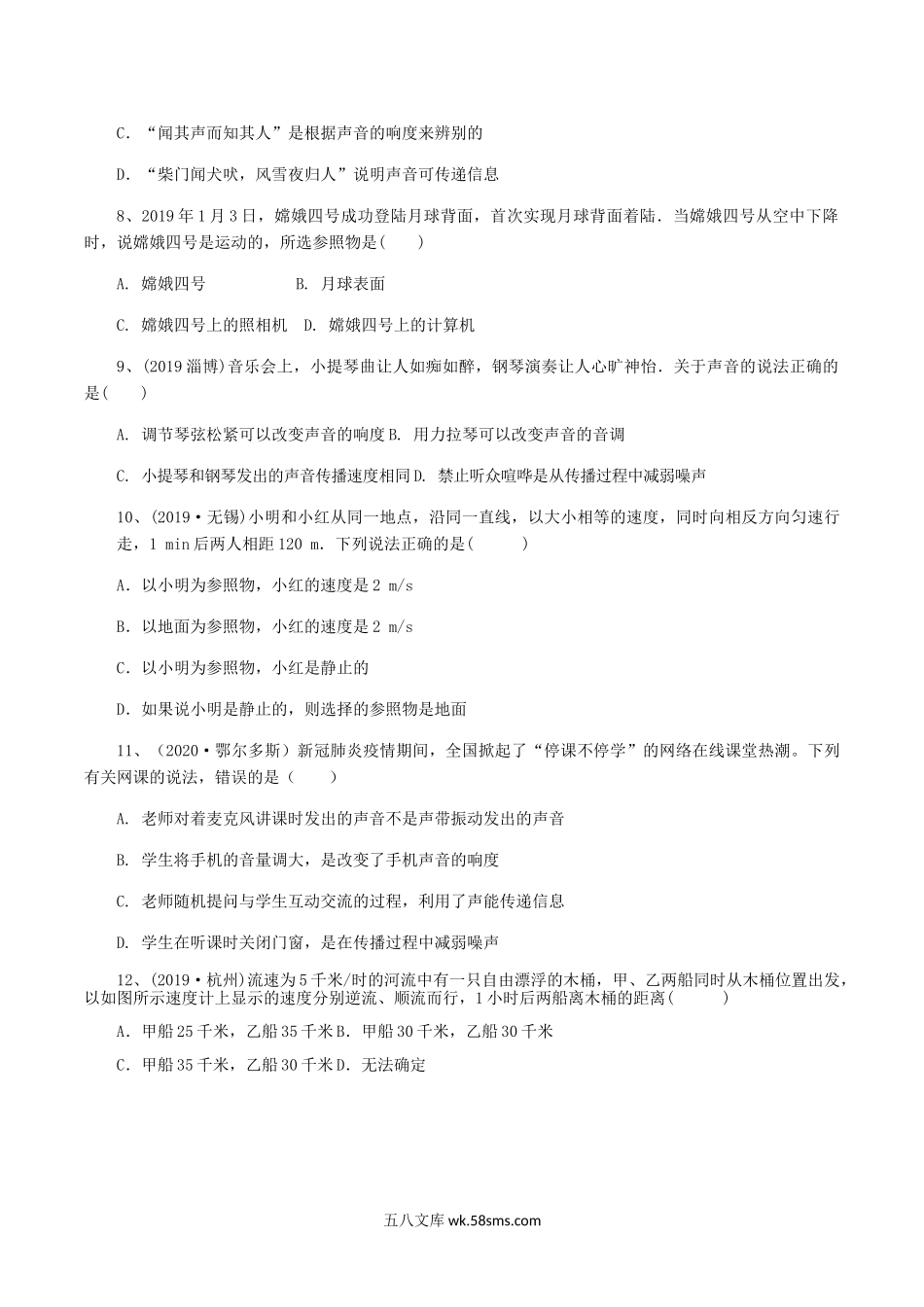 2020-2021学年河南省驻马店市新蔡县八年级上学期第一次月考试物理试题及答案.doc_第2页