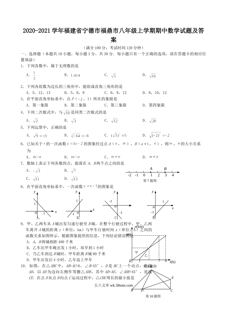 2020-2021学年福建省宁德市福鼎市八年级上学期期中数学试题及答案.doc_第1页