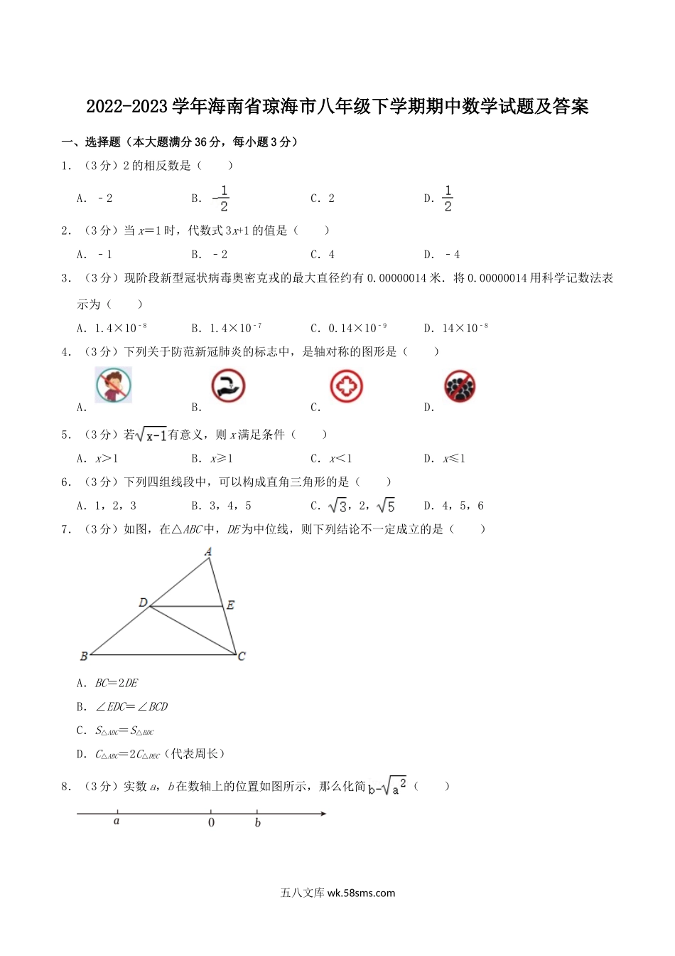 2022-2023学年海南省琼海市八年级下学期期中数学试题及答案.doc_第1页