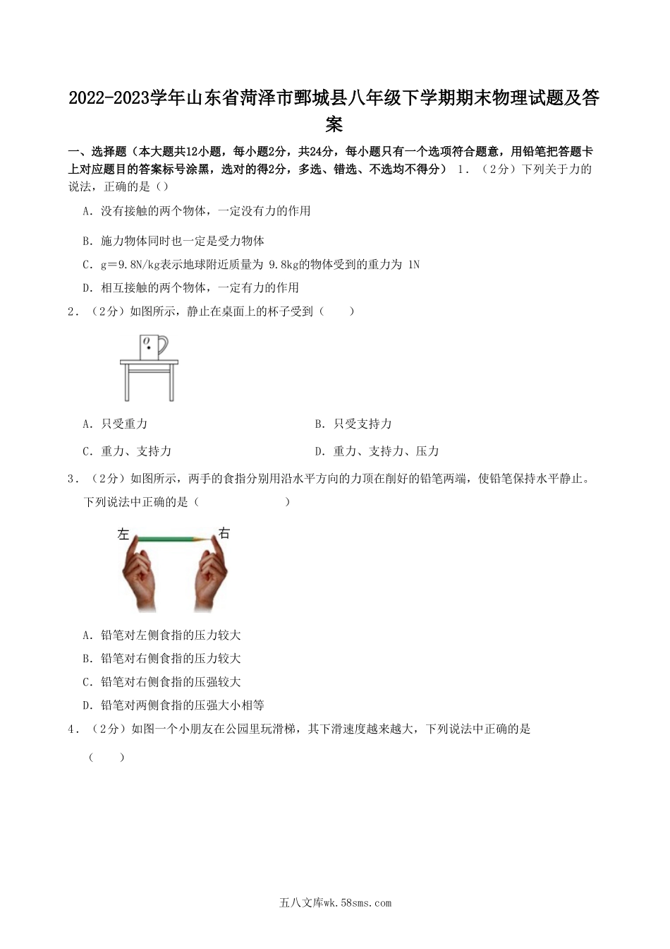 2022-2023学年山东省菏泽市鄄城县八年级下学期期末物理试题及答案.doc_第1页