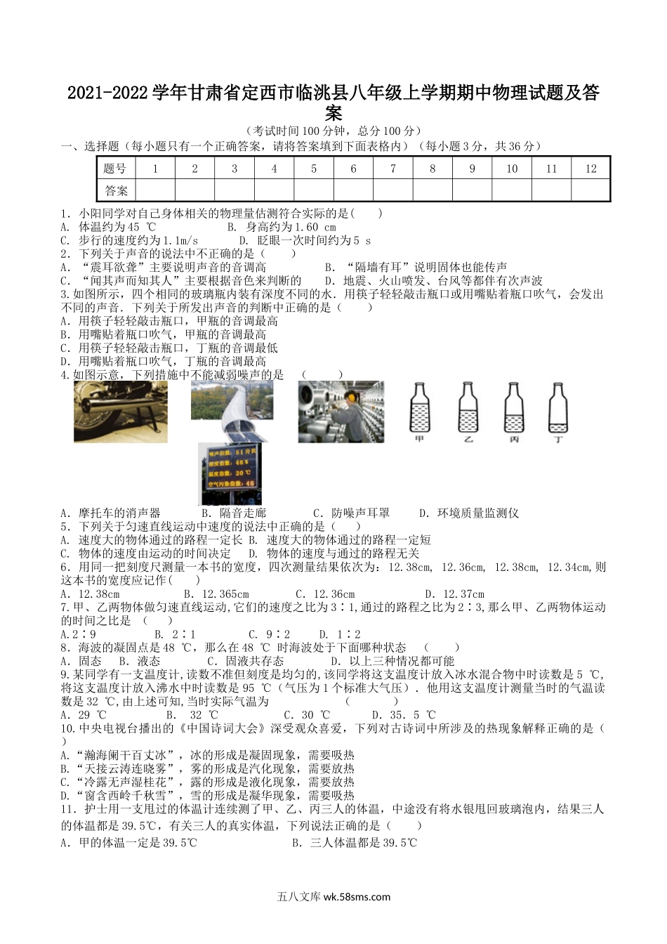 2021-2022学年甘肃省定西市临洮县八年级上学期期中物理试题及答案.doc_第1页