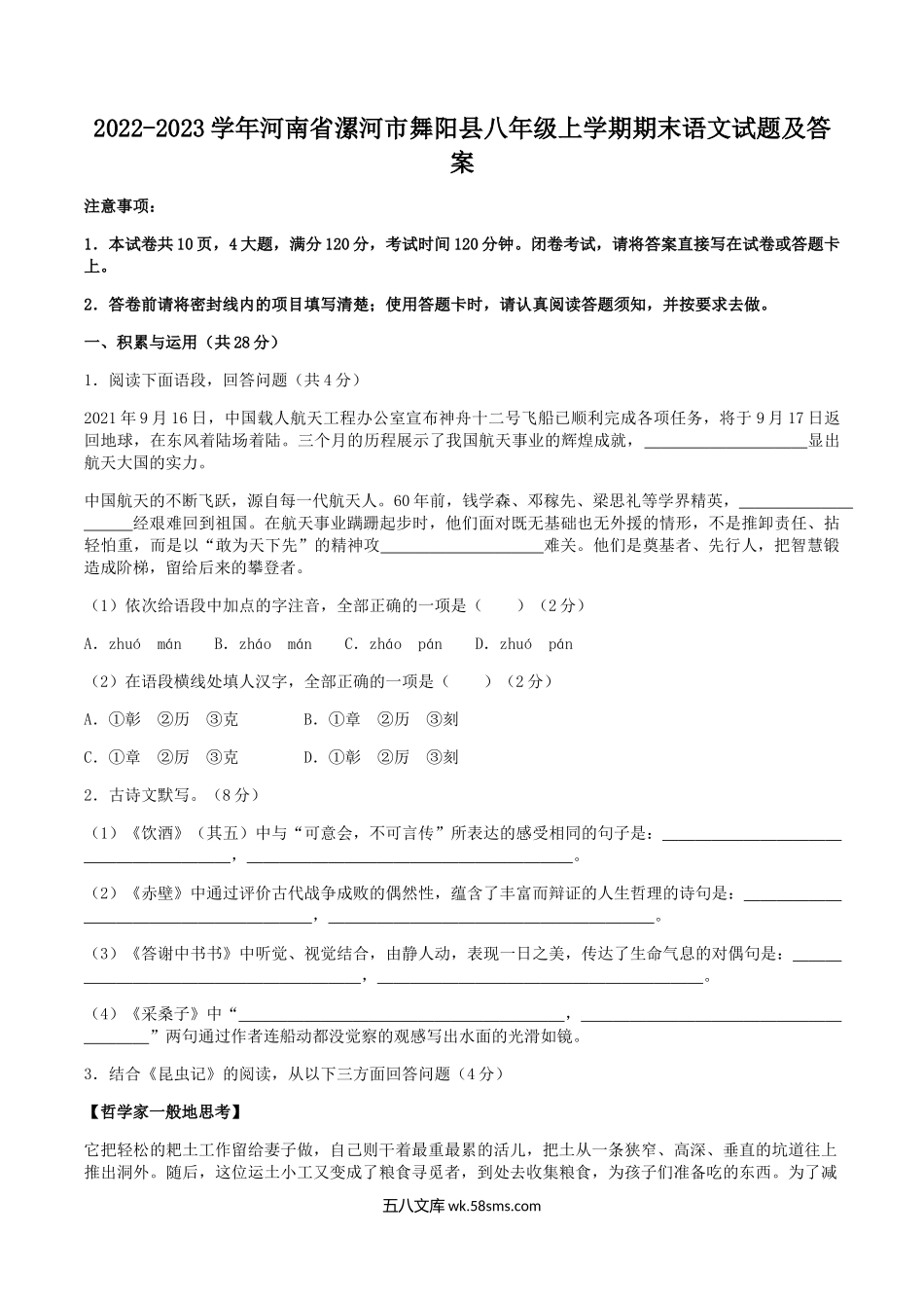 2022-2023学年河南省漯河市舞阳县八年级上学期期末语文试题及答案.doc_第1页