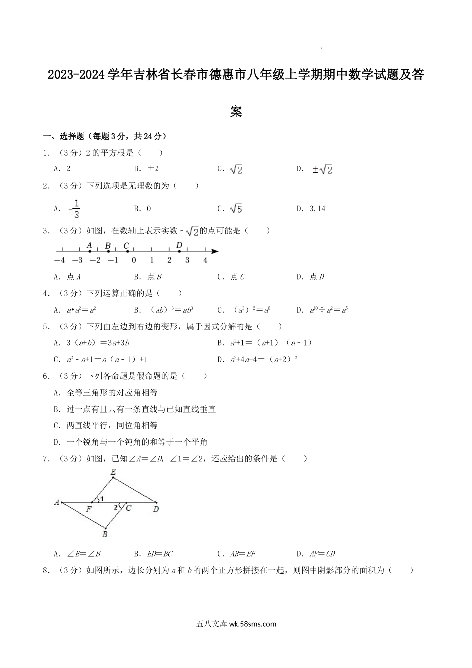 2023-2024学年吉林省长春市德惠市八年级上学期期中数学试题及答案.doc_第1页