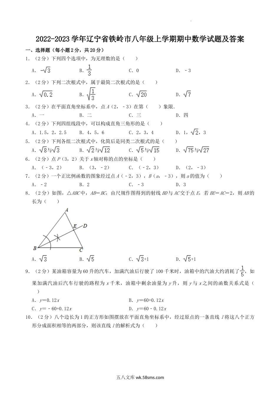 2022-2023学年辽宁省铁岭市八年级上学期期中数学试题及答案.doc_第1页