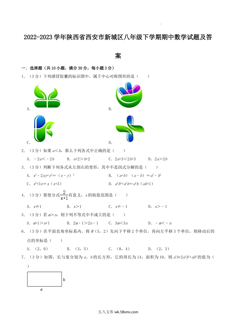 2022-2023学年陕西省西安市新城区八年级下学期期中数学试题及答案.doc_第1页