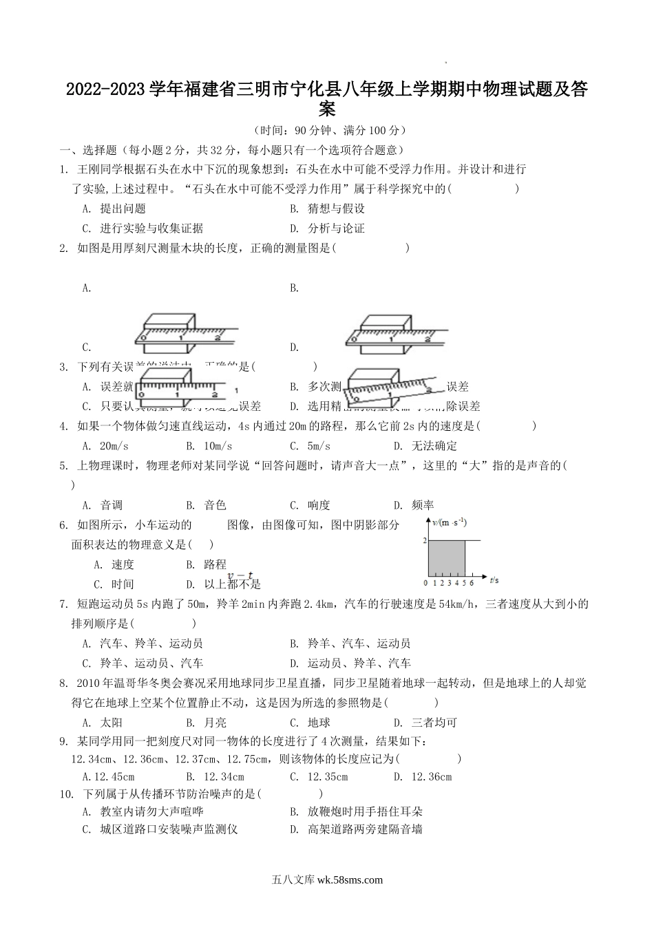 2022-2023学年福建省三明市宁化县八年级上学期期中物理试题及答案.doc_第1页