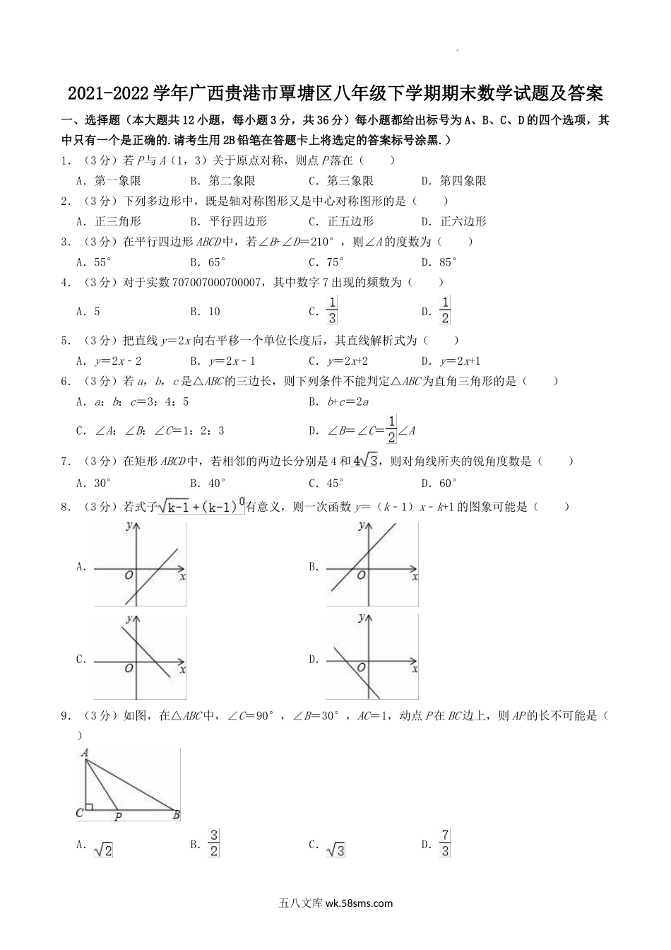 2021-2022学年广西贵港市覃塘区八年级下学期期末数学试题及答案.doc_第1页