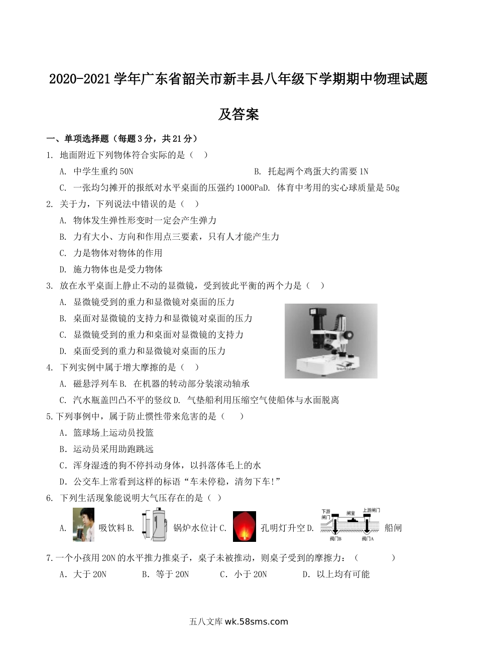 2020-2021学年广东省韶关市新丰县八年级下学期期中物理试题及答案.doc_第1页